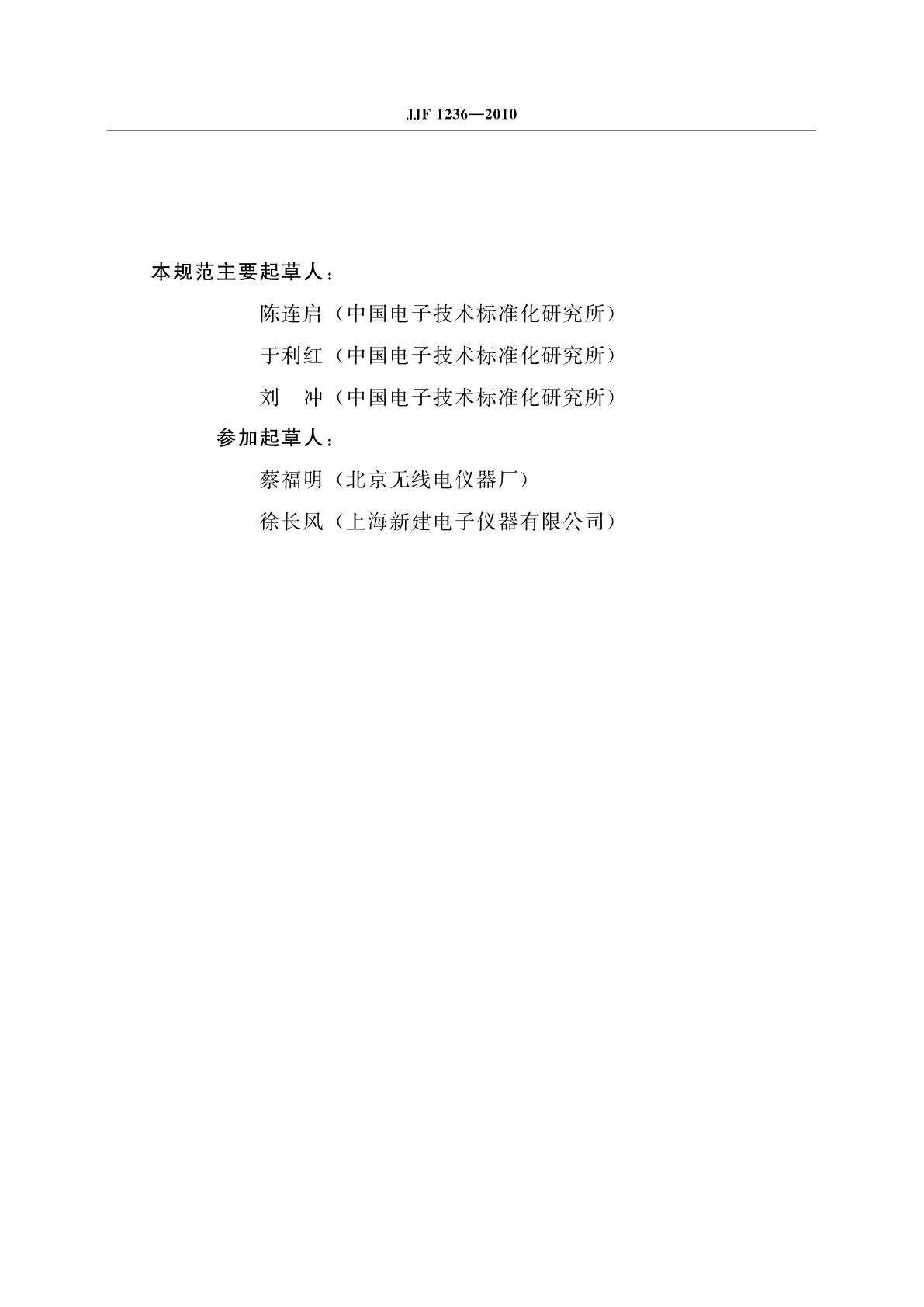 JJF 1236-2010 半导体管特性图示仪校准规范