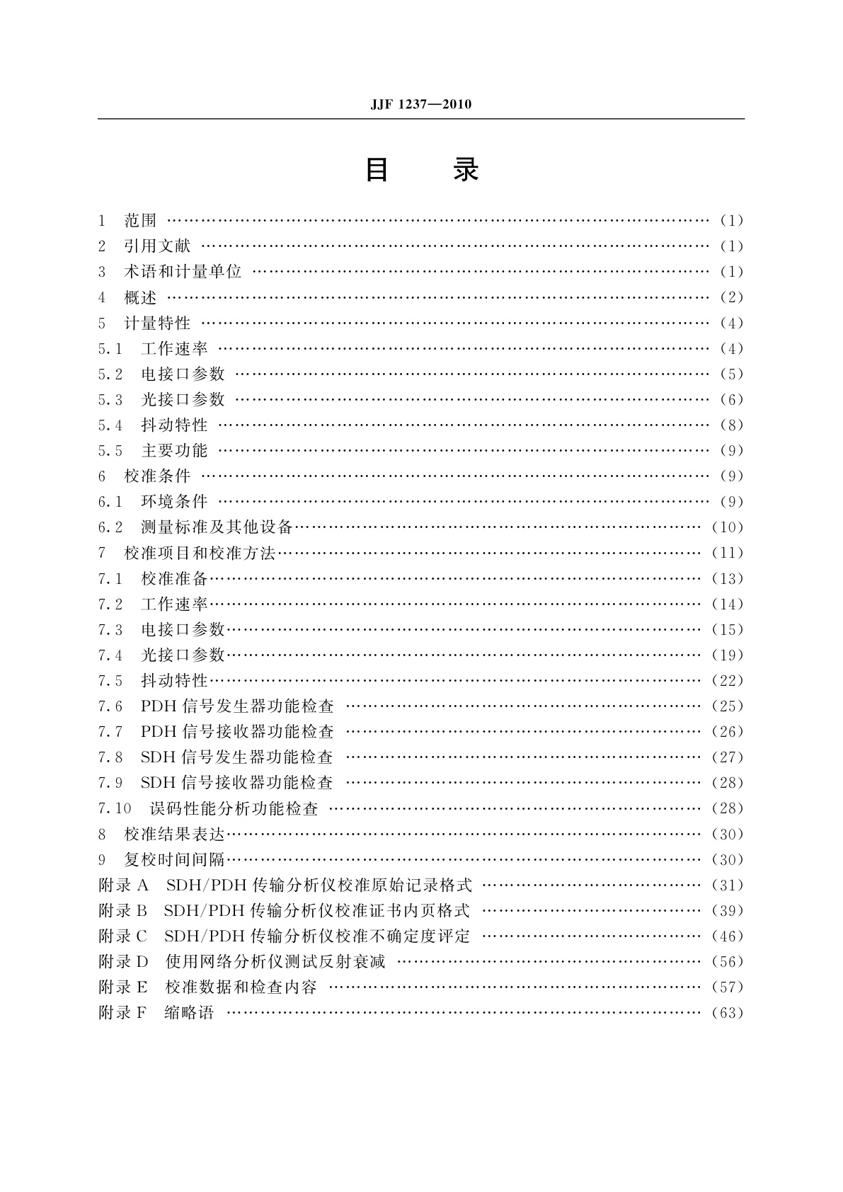 JJF 1237-2010 SDH/PDH传输分析仪校准规范