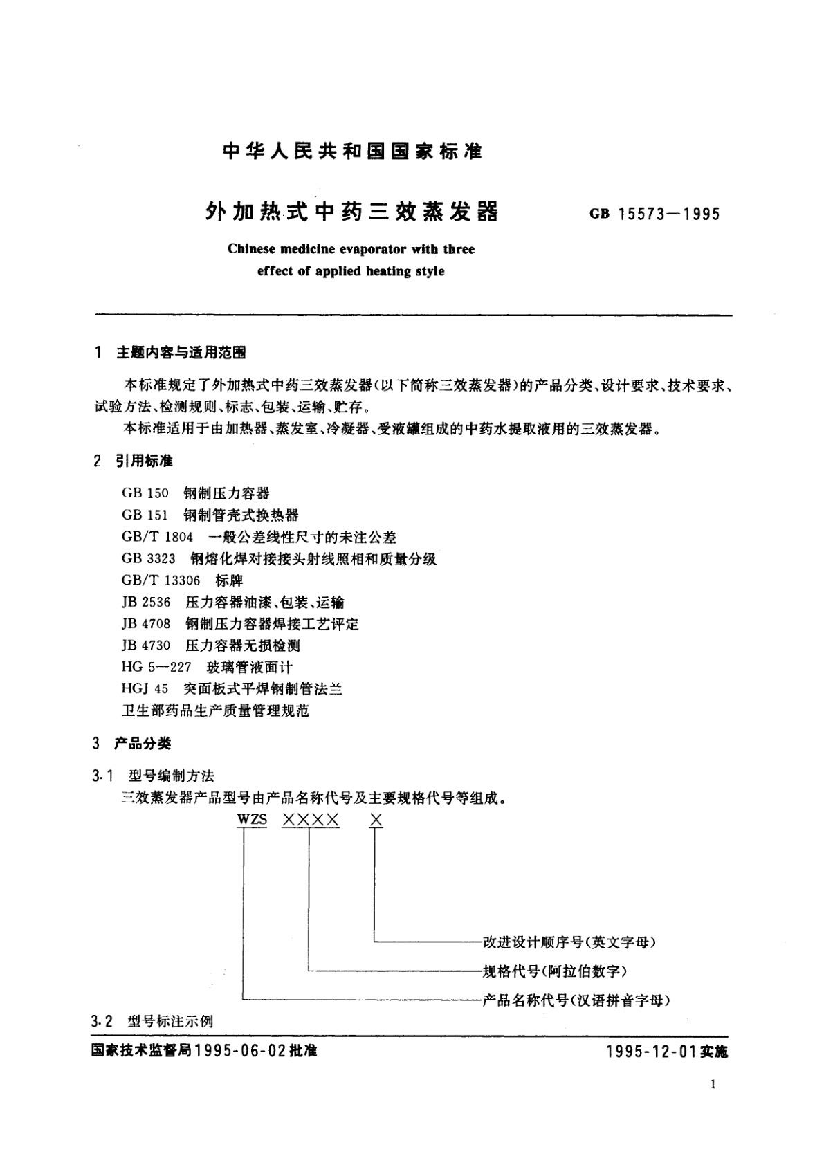 GB 15573-1995 外加热式中药三效蒸发器