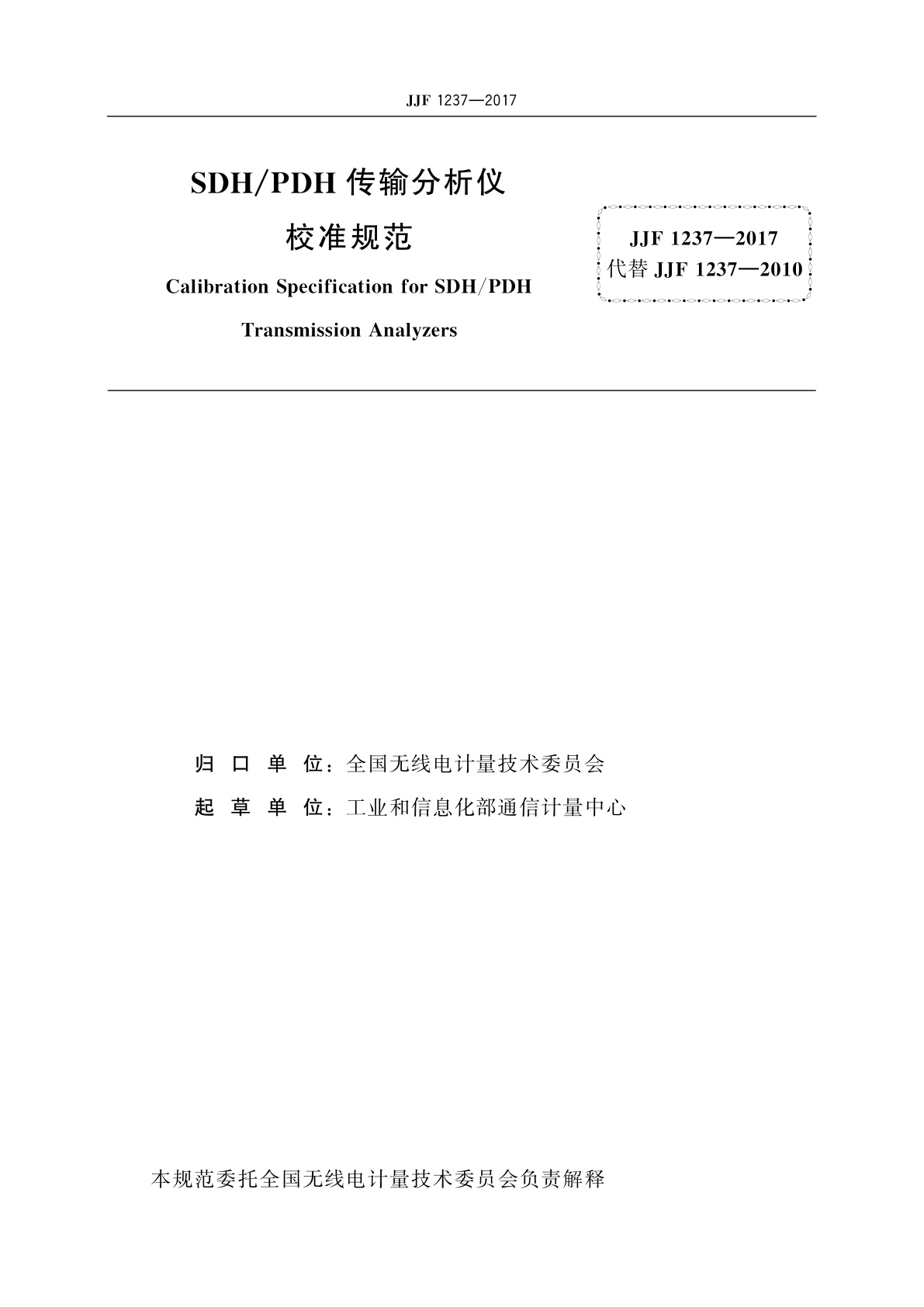 JJF 1237-2017 SDH/PDH传输分析仪校准规范