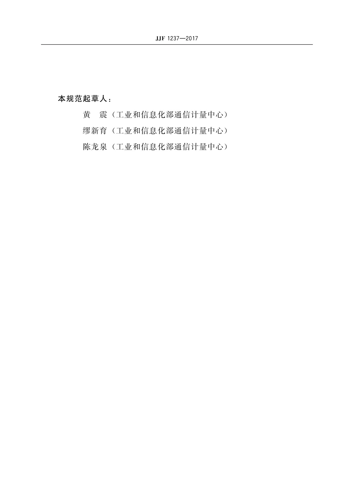 JJF 1237-2017 SDH/PDH传输分析仪校准规范