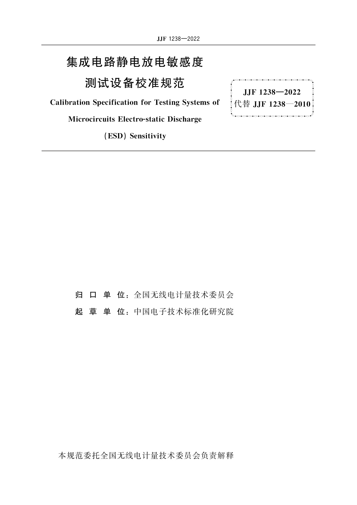 JJF 1238-2022 集成电路静电放电敏感度测试设备校准规范