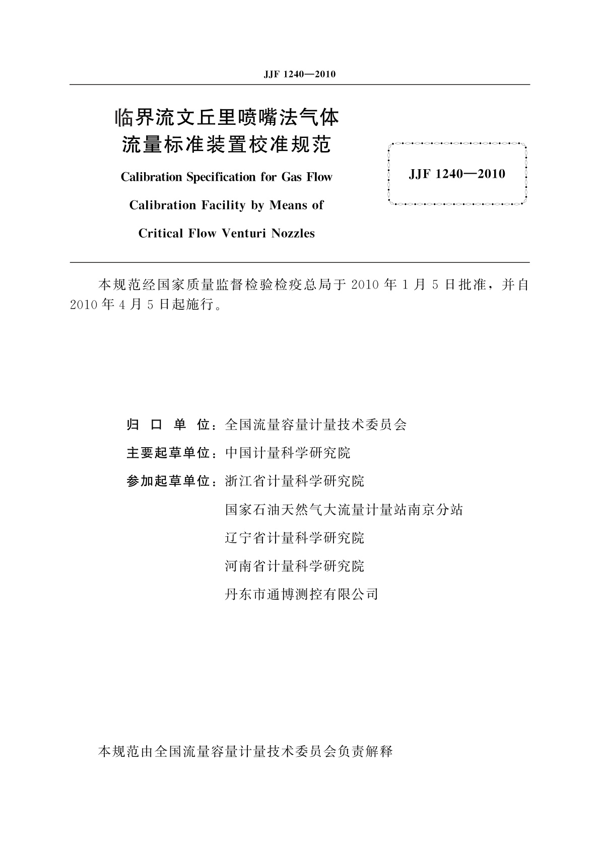 JJF 1240-2010 临界流文丘里喷嘴法气体流量标准装置校准规范