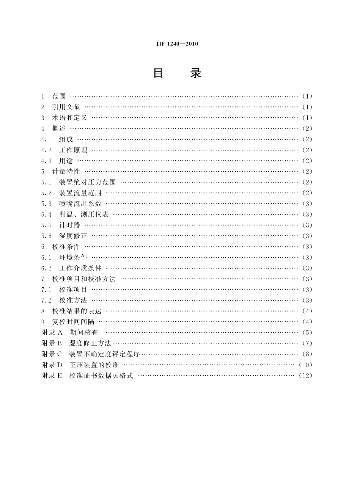 JJF 1240-2010 临界流文丘里喷嘴法气体流量标准装置校准规范