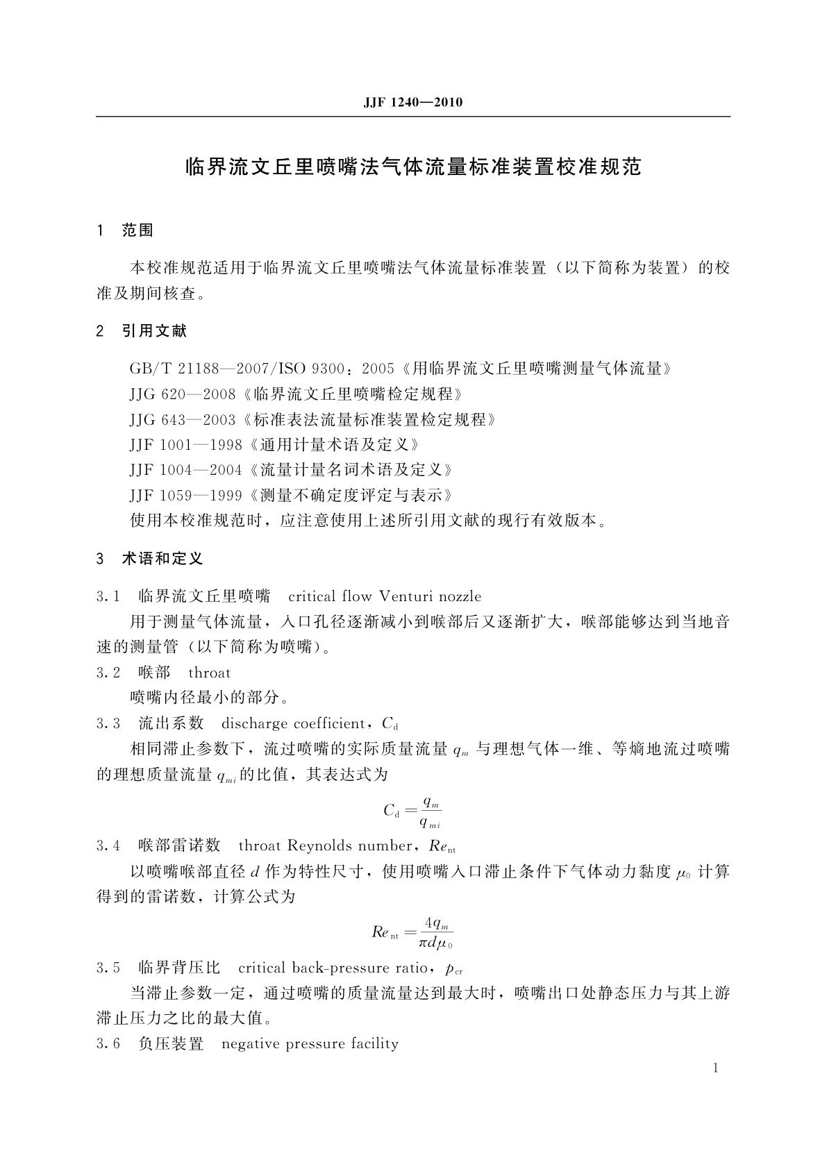 JJF 1240-2010 临界流文丘里喷嘴法气体流量标准装置校准规范