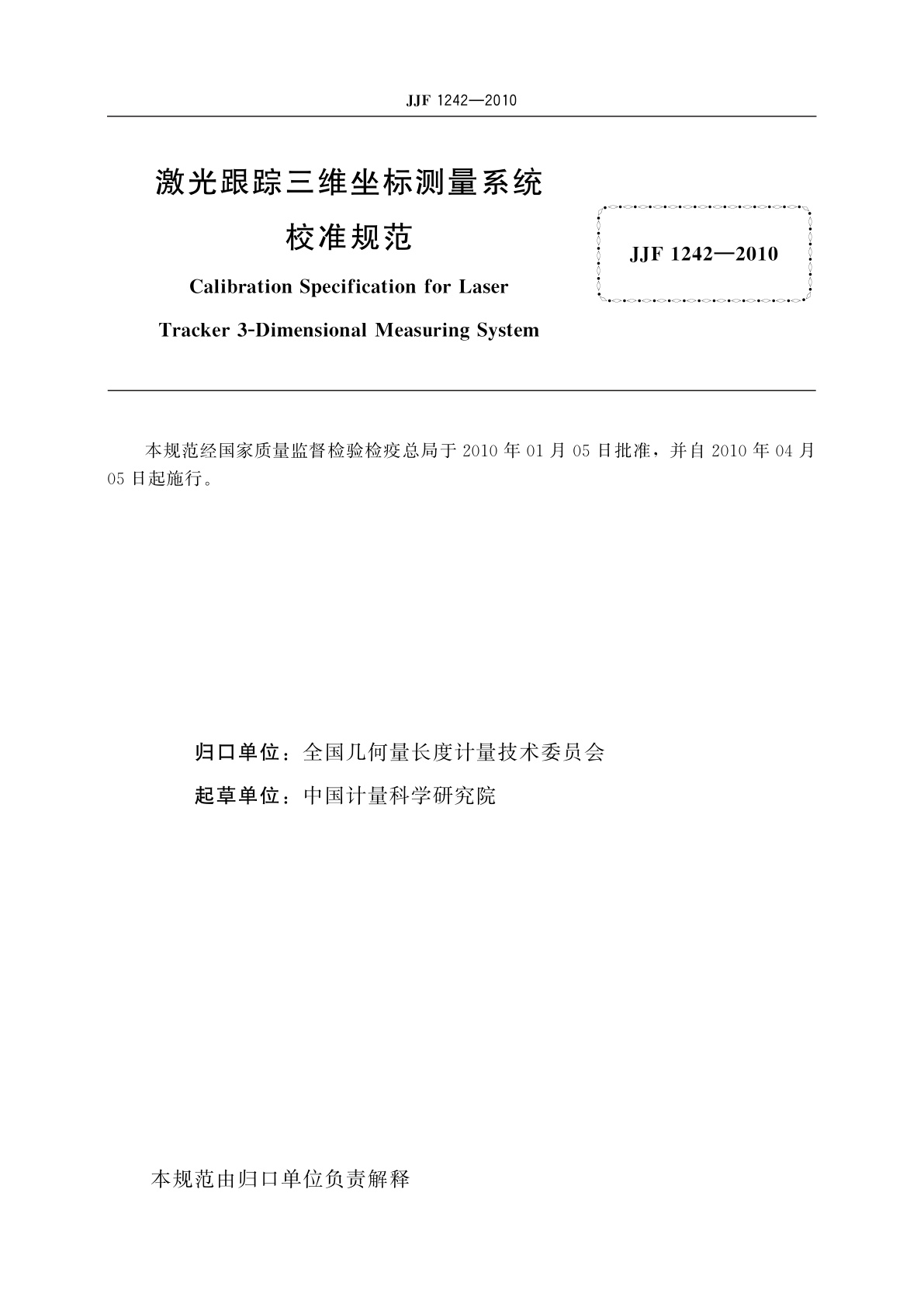 JJF 1242-2010 激光跟踪三维坐标测量系统校准规范