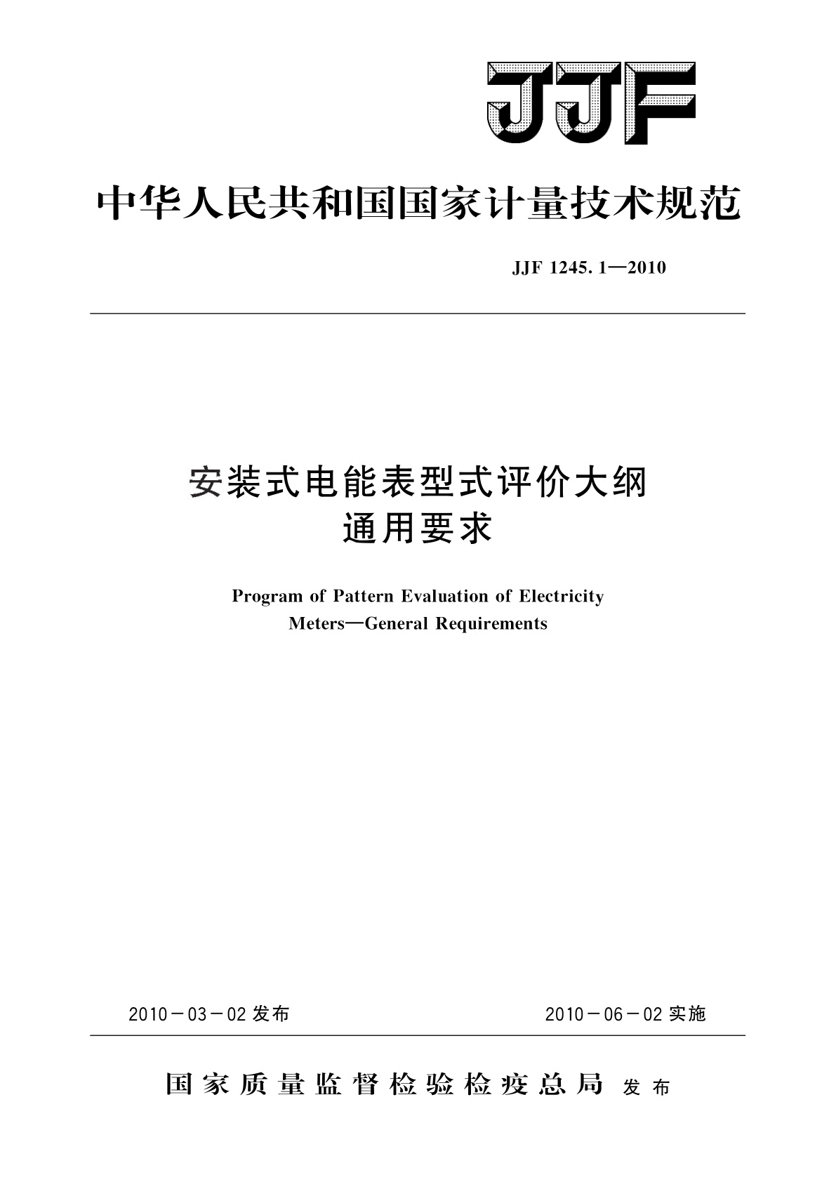 JJF 1245.1-2010 安装式电能表型式评价大纲通用要求