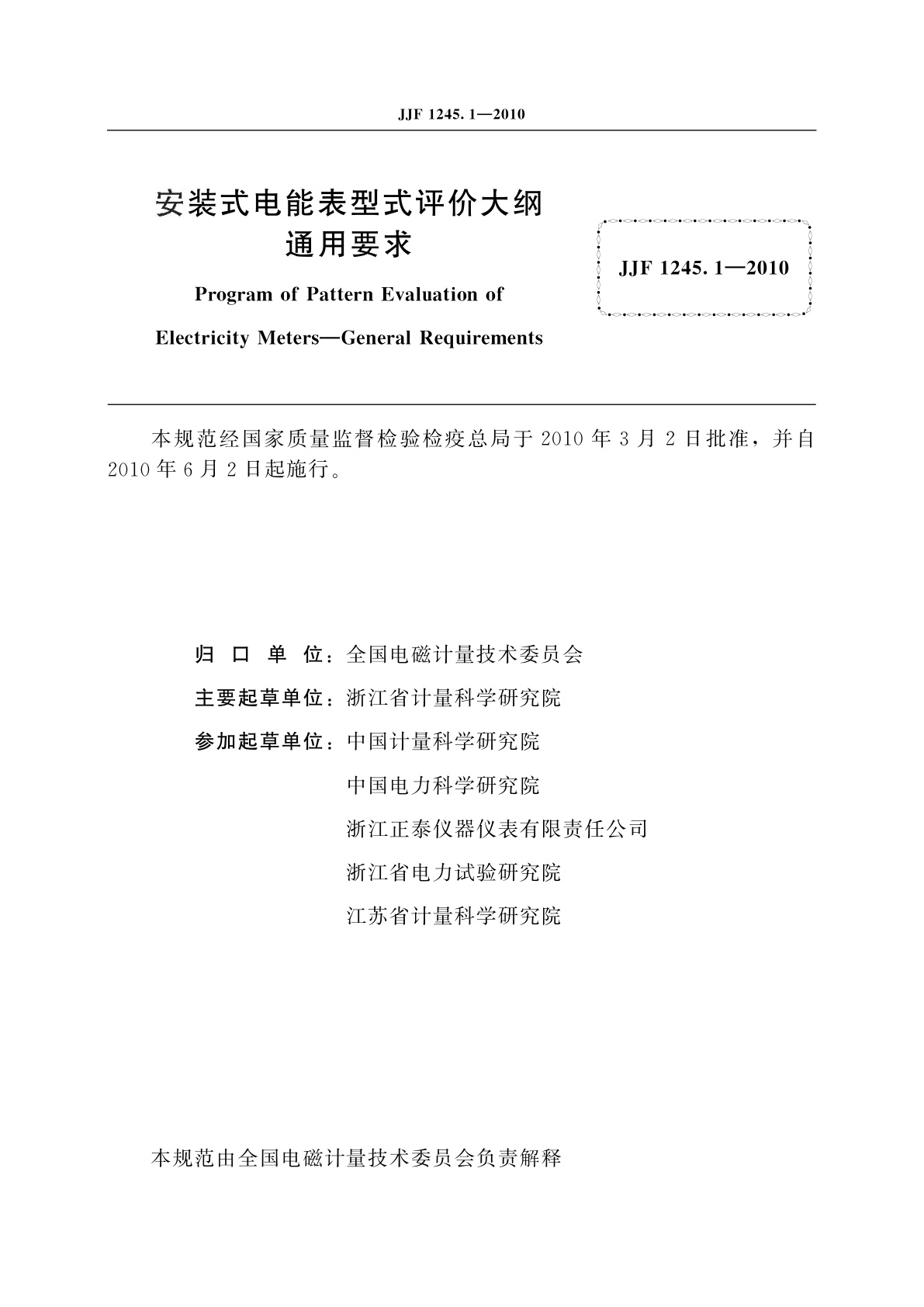 JJF 1245.1-2010 安装式电能表型式评价大纲通用要求