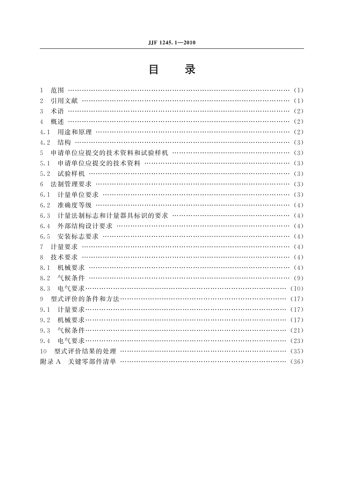JJF 1245.1-2010 安装式电能表型式评价大纲通用要求
