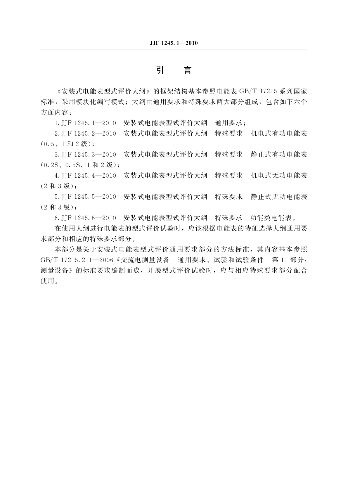 JJF 1245.1-2010 安装式电能表型式评价大纲通用要求