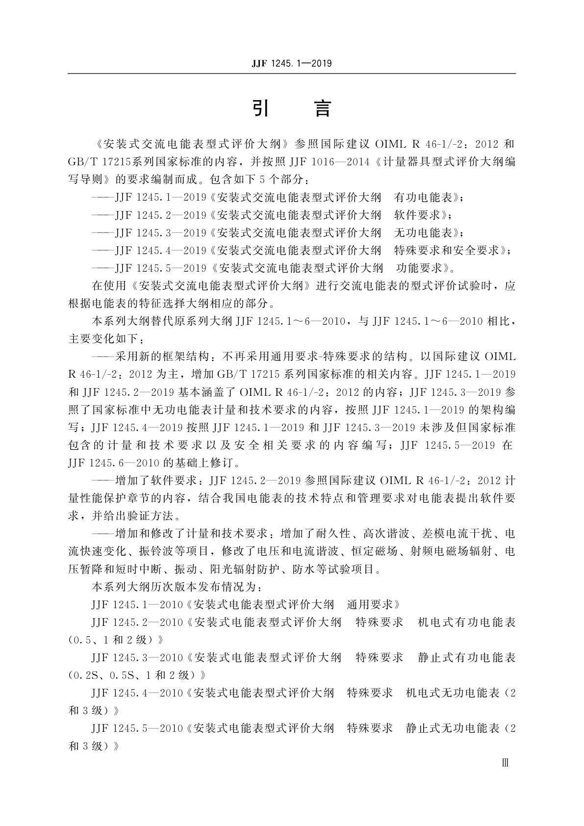 JJF 1245.1-2019 安装式交流电能表型式评价大纲　有功电能表