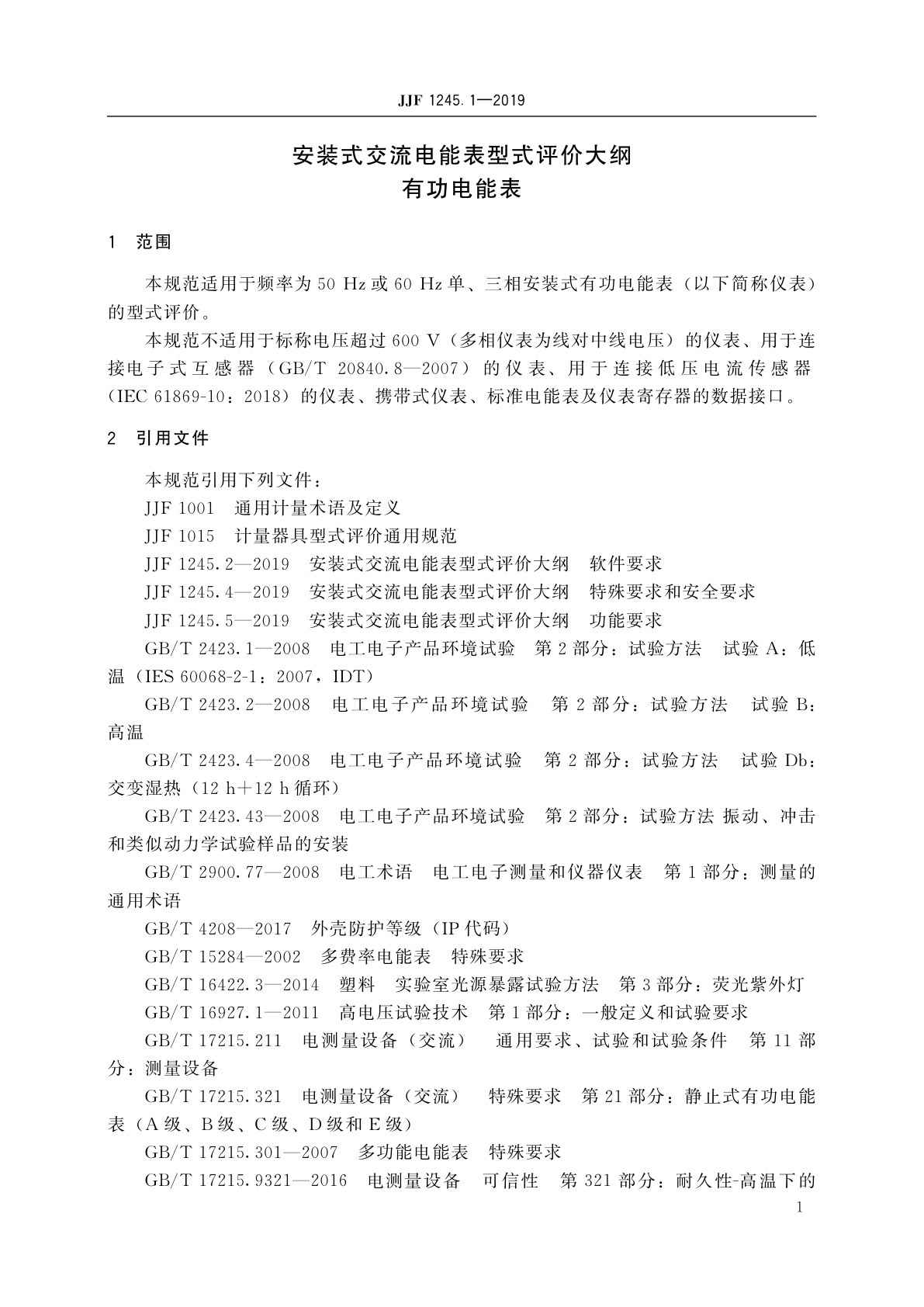 JJF 1245.1-2019 安装式交流电能表型式评价大纲　有功电能表