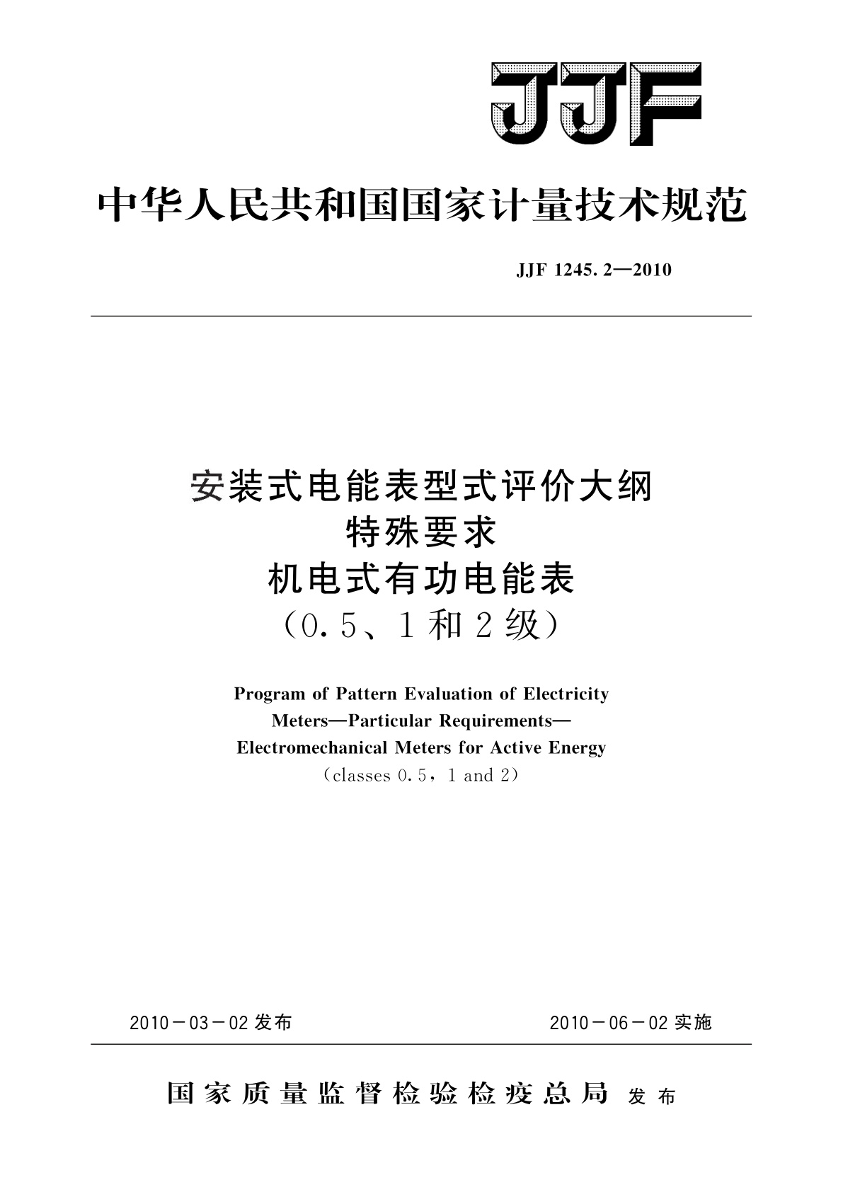 安装式电能表型式评价大纲　特殊要求　机电式有功电能表(0.5、1和2级).pdf