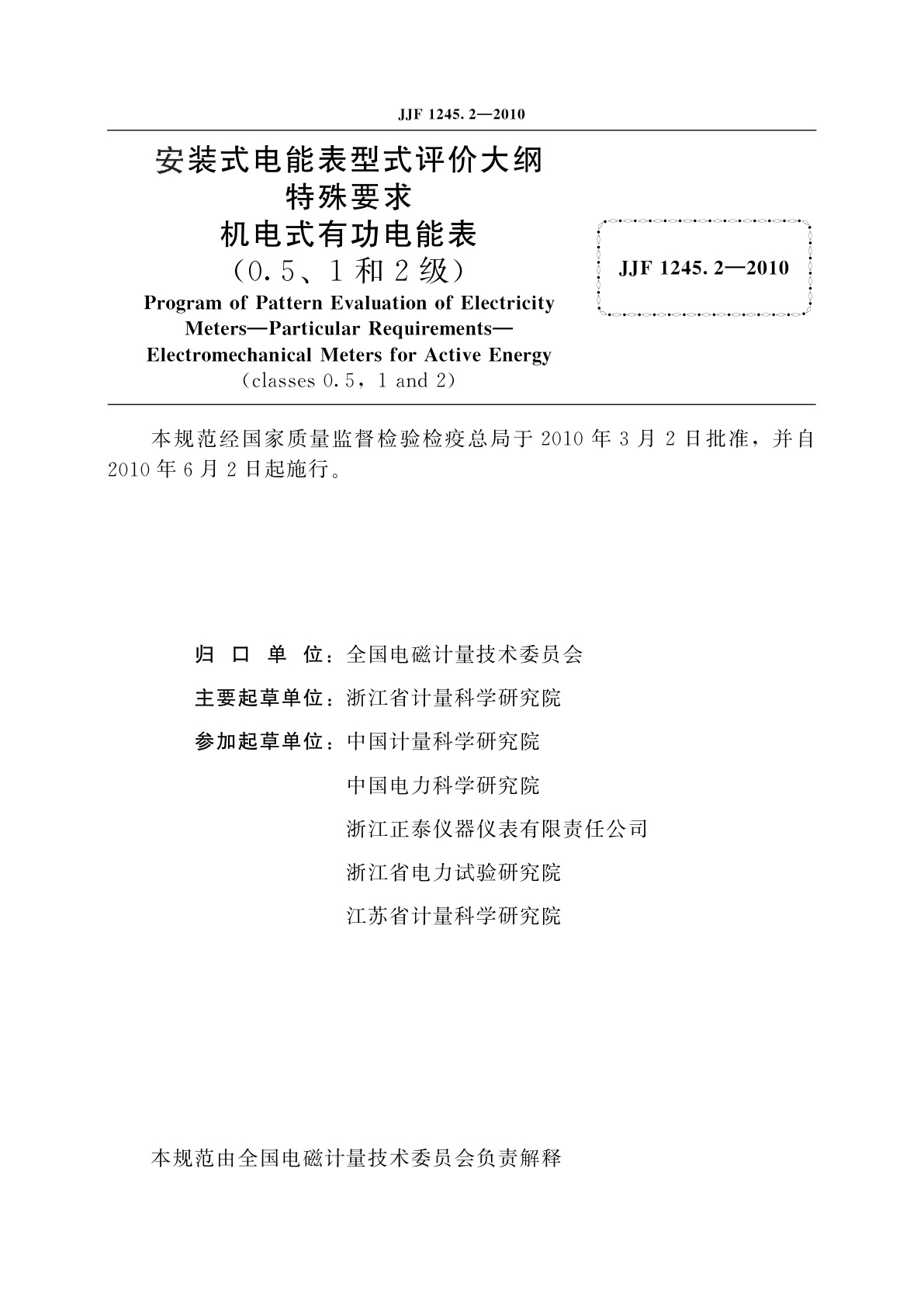 JJF 1245.2-2010 安装式电能表型式评价大纲　特殊要求　机电式有功电能表(0.5、1和2级)