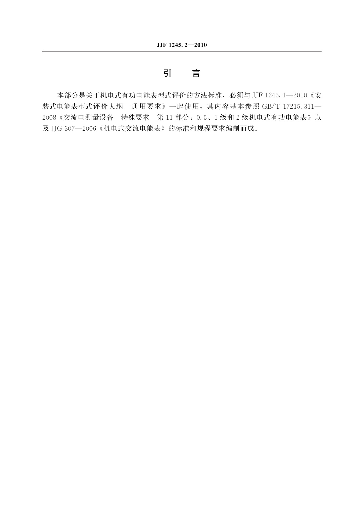 JJF 1245.2-2010 安装式电能表型式评价大纲　特殊要求　机电式有功电能表(0.5、1和2级)