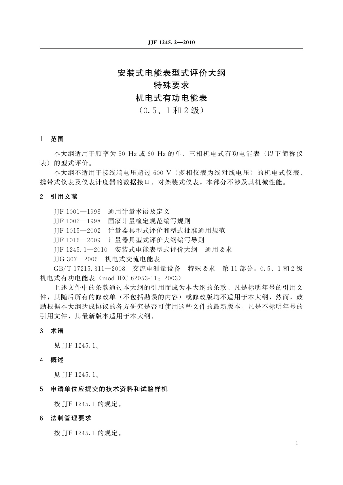 JJF 1245.2-2010 安装式电能表型式评价大纲　特殊要求　机电式有功电能表(0.5、1和2级)