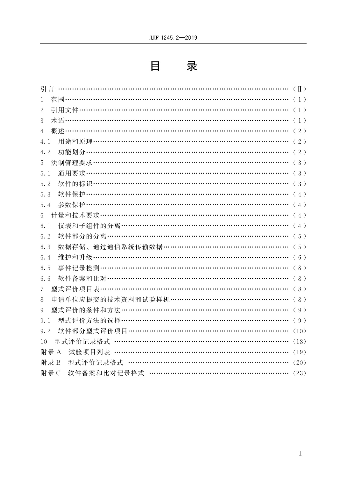 JJF 1245.2-2019 安装式交流电能表型式评价大纲　软件要求