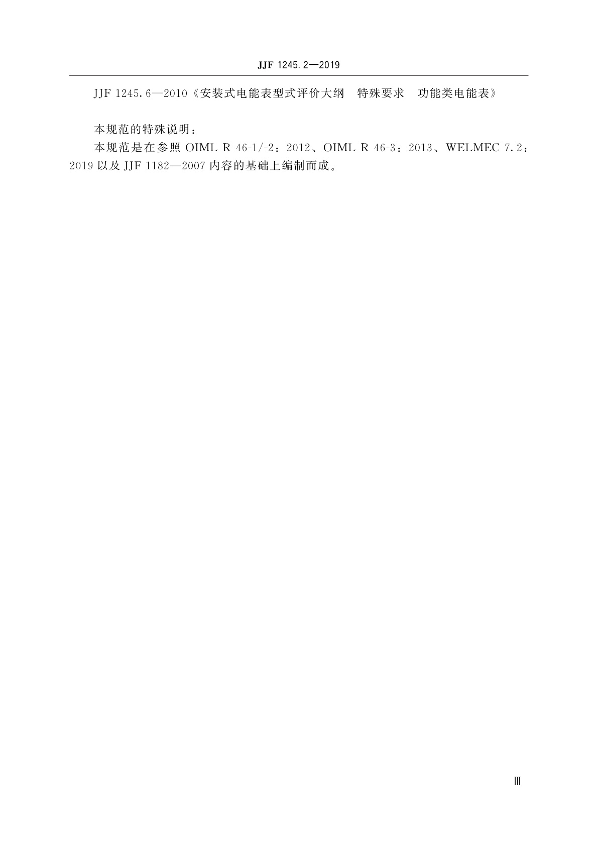 JJF 1245.2-2019 安装式交流电能表型式评价大纲　软件要求