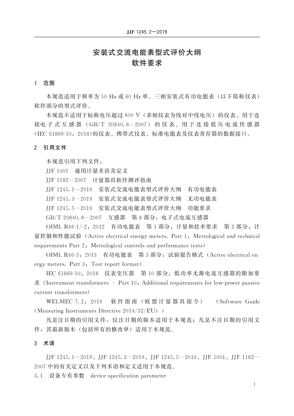 JJF 1245.2-2019 安装式交流电能表型式评价大纲　软件要求