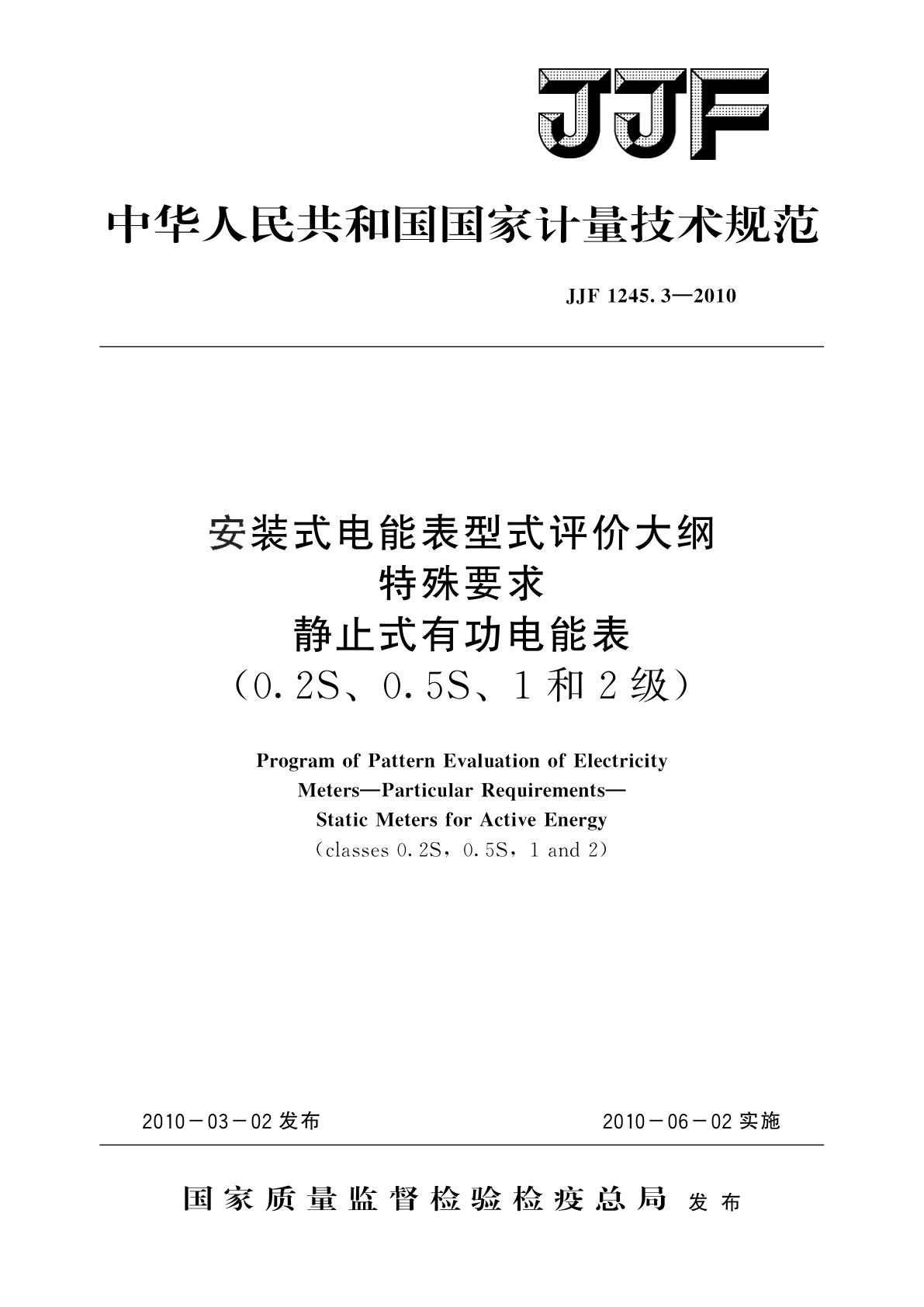 JJF 1245.3-2010 安装式电能表型式评价大纲　特殊要求　静止式有功电能表(0.2S、0.5S、1和2级)