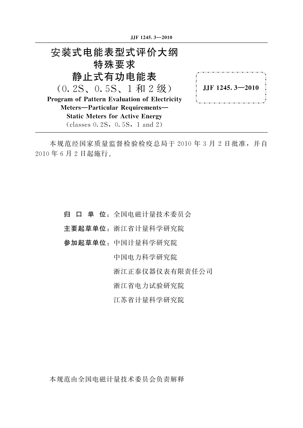 JJF 1245.3-2010 安装式电能表型式评价大纲　特殊要求　静止式有功电能表(0.2S、0.5S、1和2级)