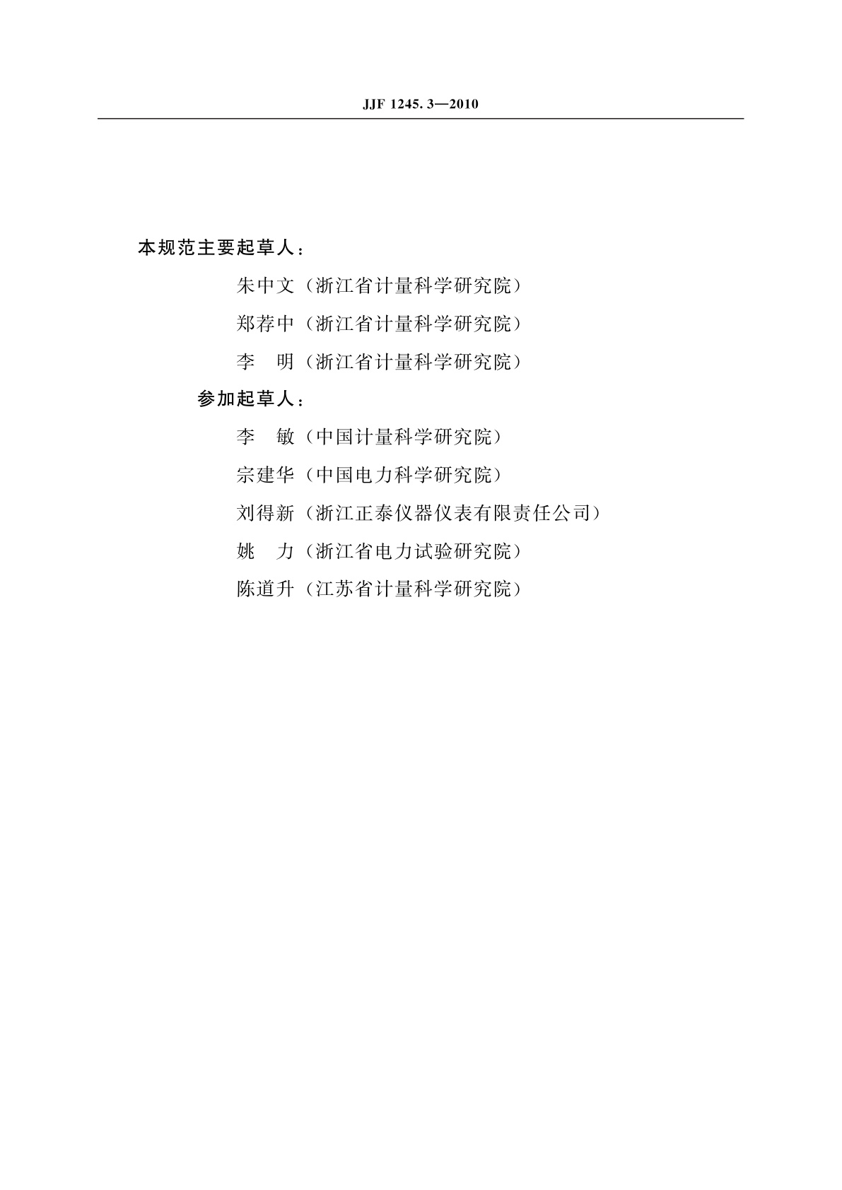 JJF 1245.3-2010 安装式电能表型式评价大纲　特殊要求　静止式有功电能表(0.2S、0.5S、1和2级)