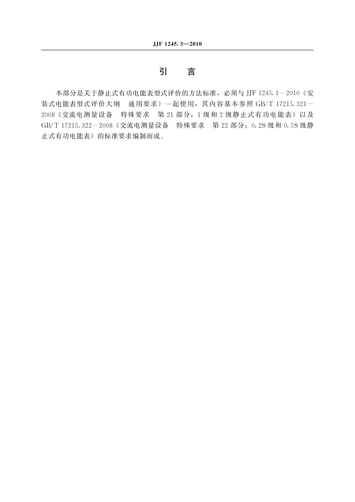 JJF 1245.3-2010 安装式电能表型式评价大纲　特殊要求　静止式有功电能表(0.2S、0.5S、1和2级)