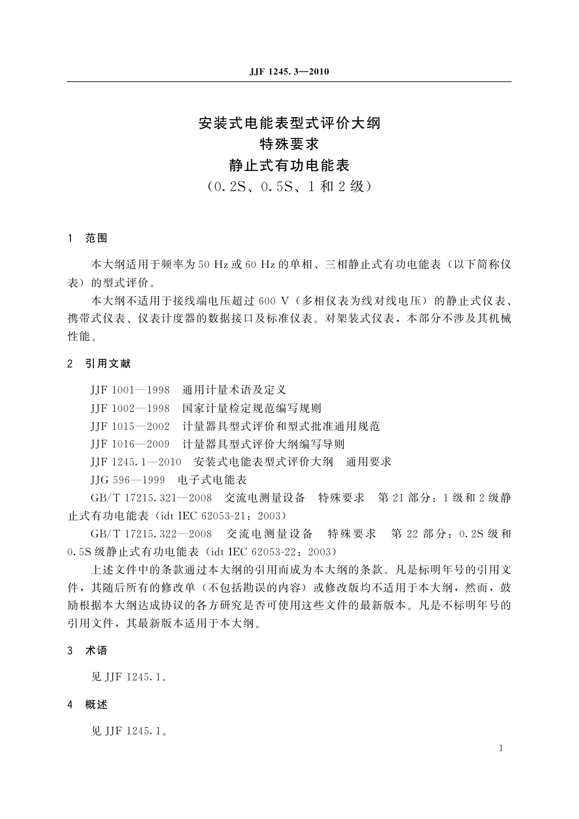JJF 1245.3-2010 安装式电能表型式评价大纲　特殊要求　静止式有功电能表(0.2S、0.5S、1和2级)