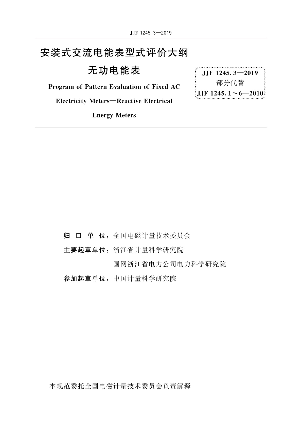 JJF 1245.3-2019 安装式交流电能表型式评价大纲　无功电能表