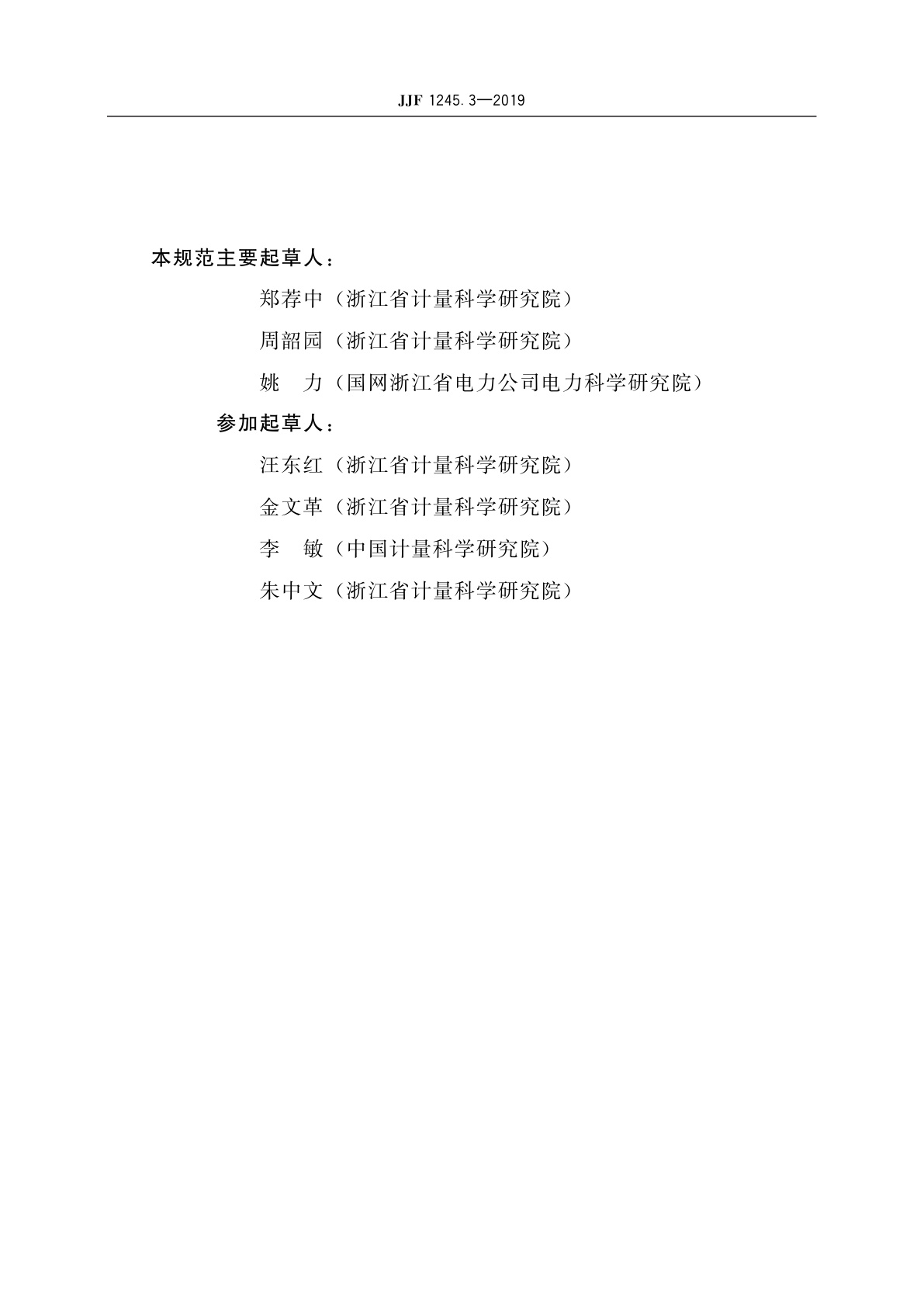 JJF 1245.3-2019 安装式交流电能表型式评价大纲　无功电能表