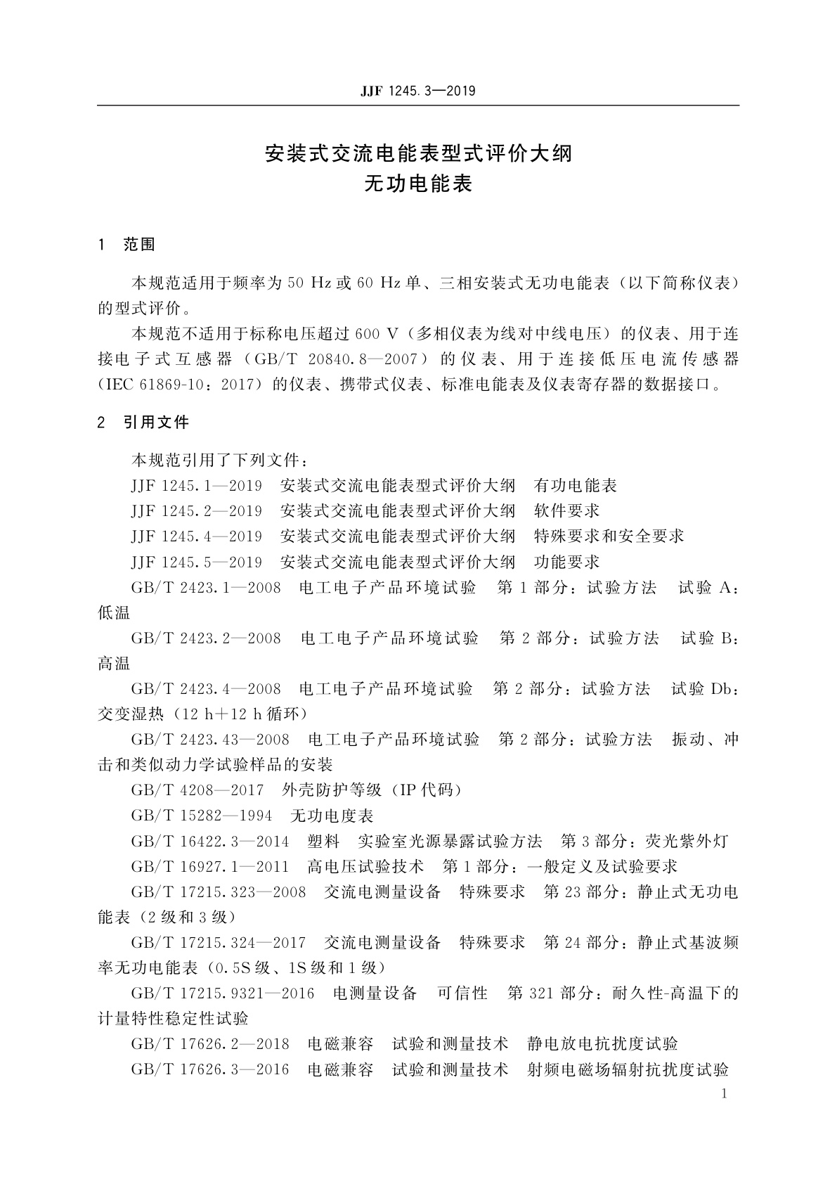 JJF 1245.3-2019 安装式交流电能表型式评价大纲　无功电能表