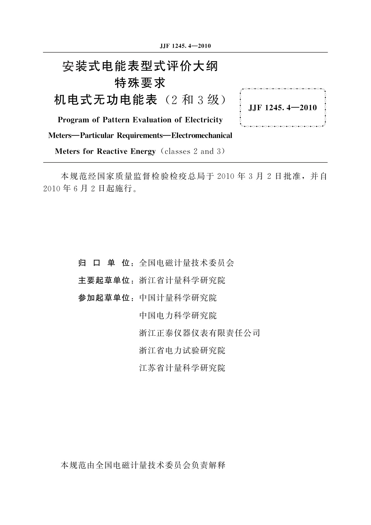 JJF 1245.4-2010 安装式电能表型式评价大纲　特殊要求　机电式无功电能表(2和3级)