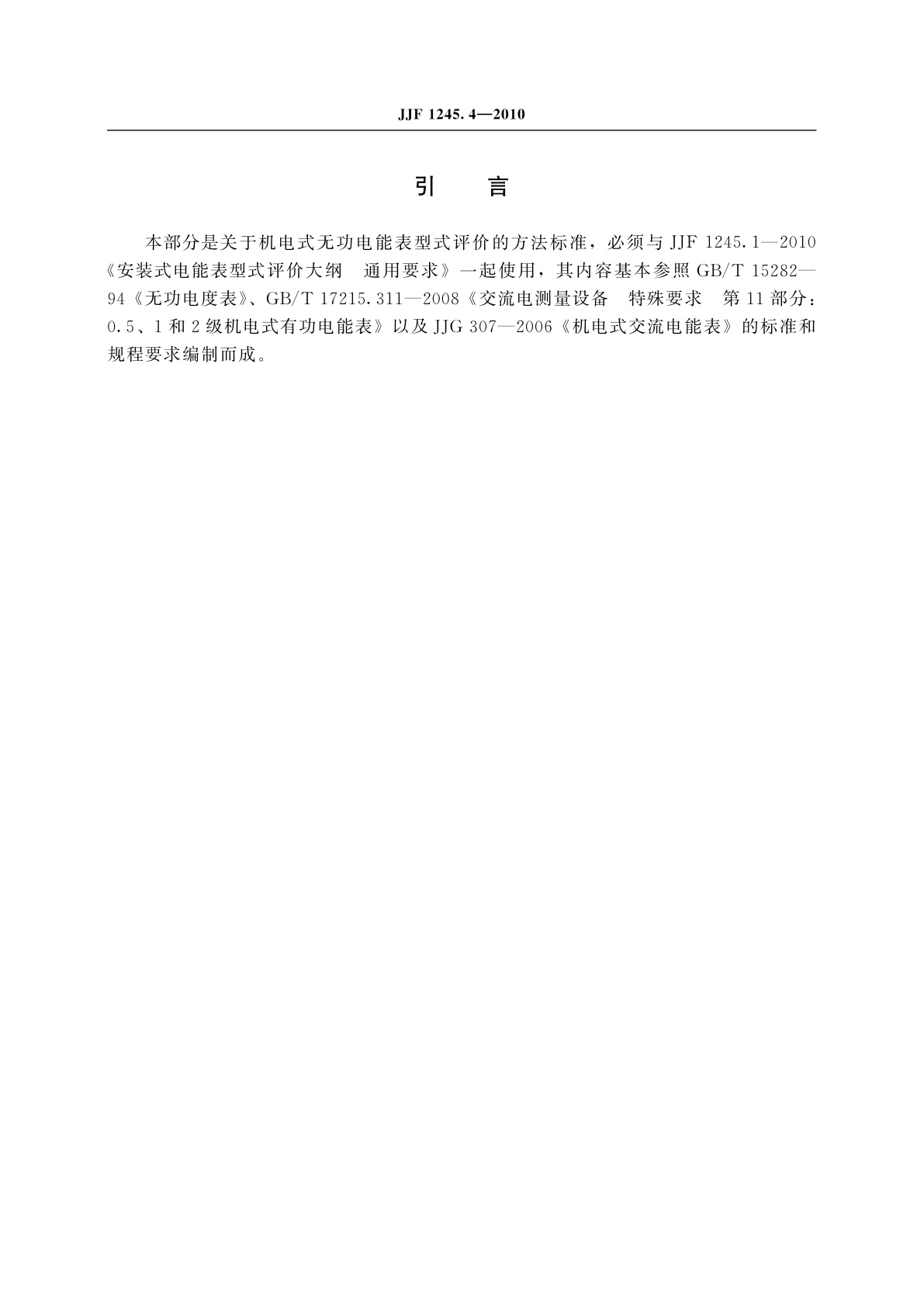 JJF 1245.4-2010 安装式电能表型式评价大纲　特殊要求　机电式无功电能表(2和3级)