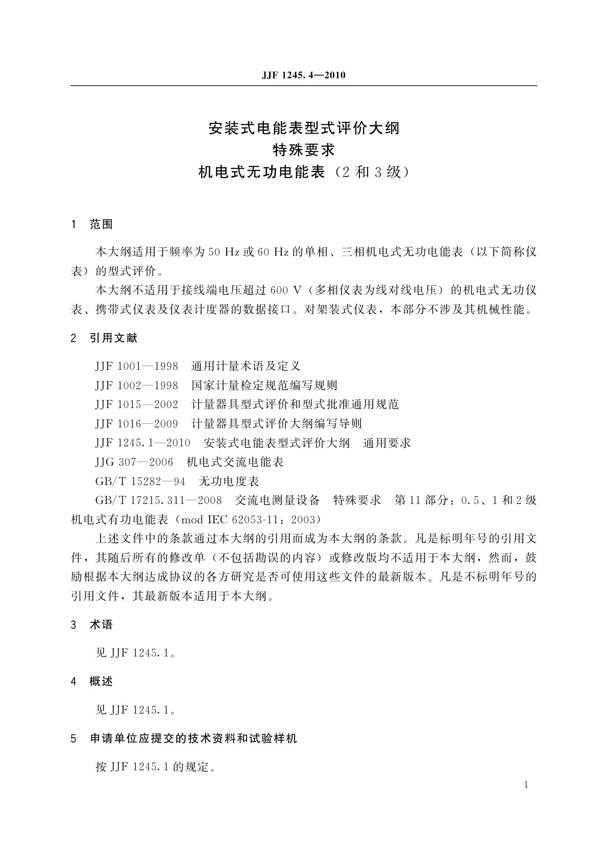JJF 1245.4-2010 安装式电能表型式评价大纲　特殊要求　机电式无功电能表(2和3级)