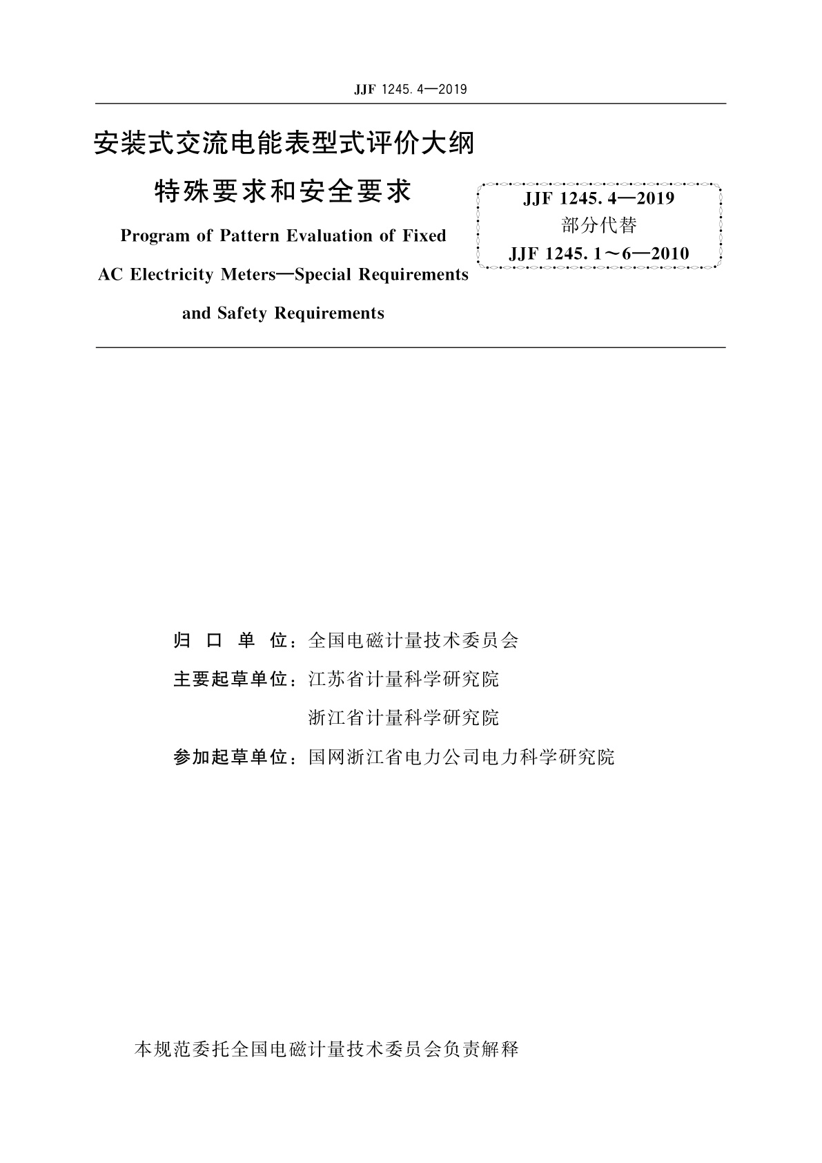 JJF 1245.4-2019 安装式交流电能表型式评价大纲　特殊要求和安全要求
