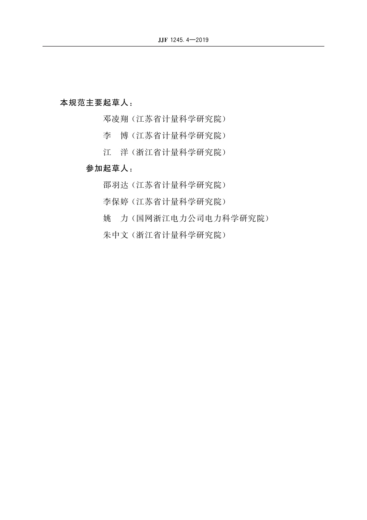 JJF 1245.4-2019 安装式交流电能表型式评价大纲　特殊要求和安全要求