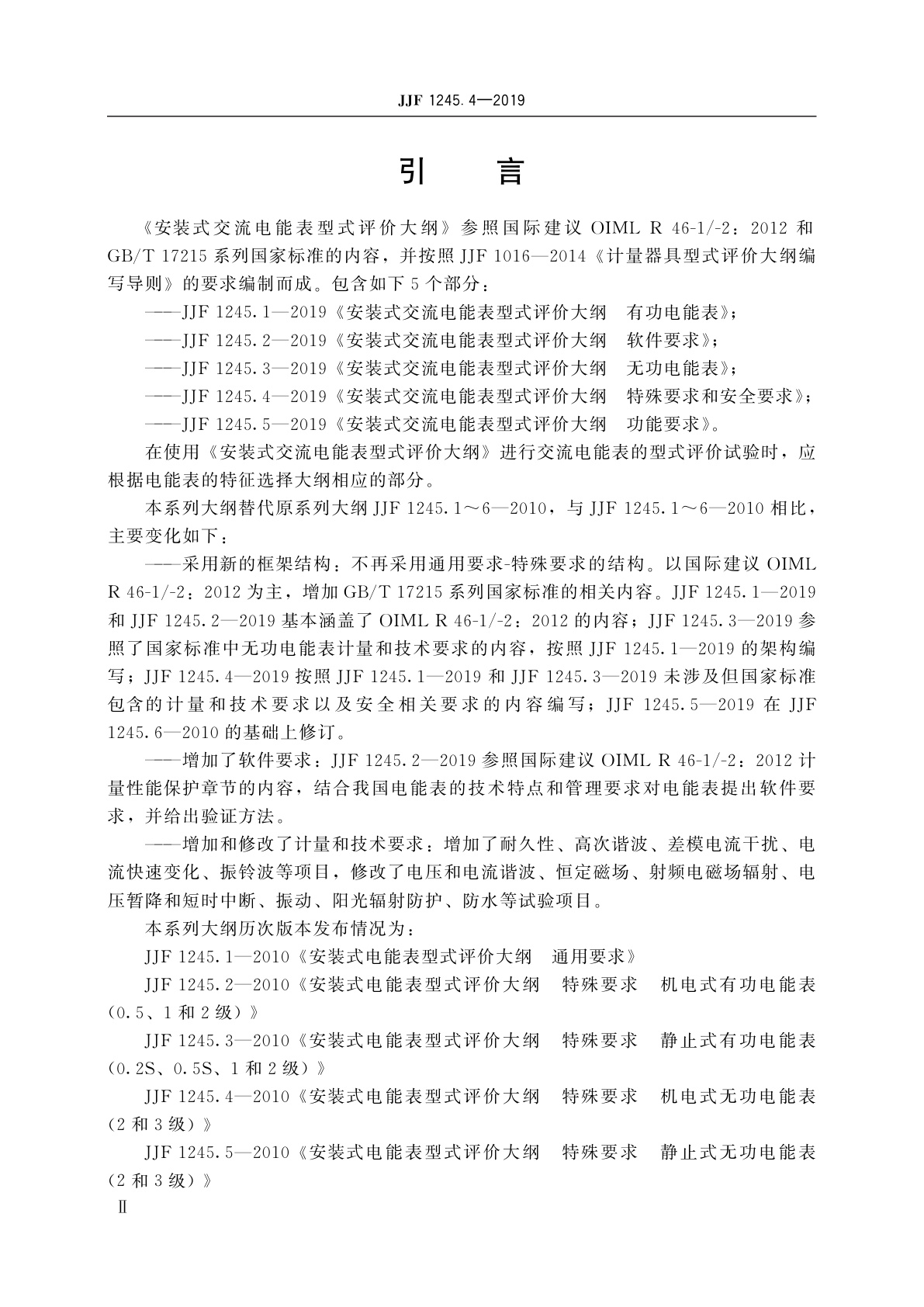 JJF 1245.4-2019 安装式交流电能表型式评价大纲　特殊要求和安全要求