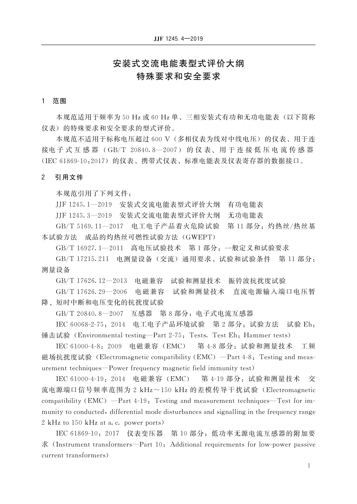 JJF 1245.4-2019 安装式交流电能表型式评价大纲　特殊要求和安全要求