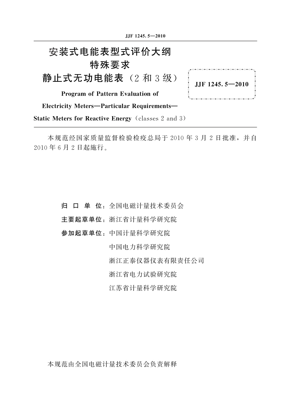 JJF 1245.5-2010 安装式电能表型式评价大纲　特殊要求　静止式无功电能表(2和3级)