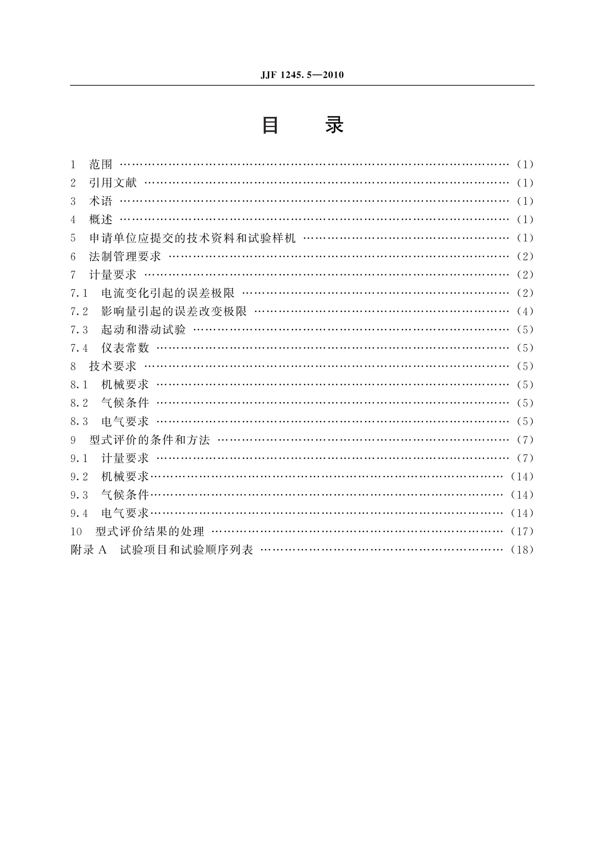 JJF 1245.5-2010 安装式电能表型式评价大纲　特殊要求　静止式无功电能表(2和3级)