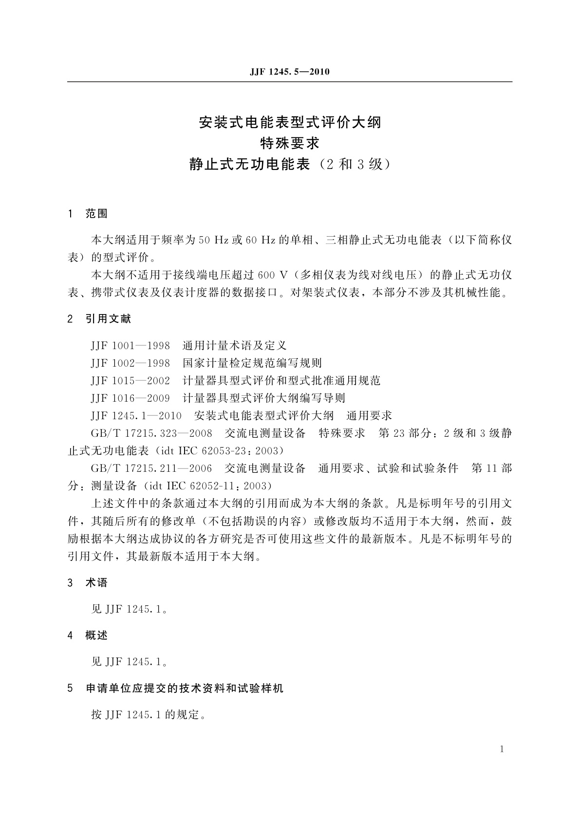 JJF 1245.5-2010 安装式电能表型式评价大纲　特殊要求　静止式无功电能表(2和3级)