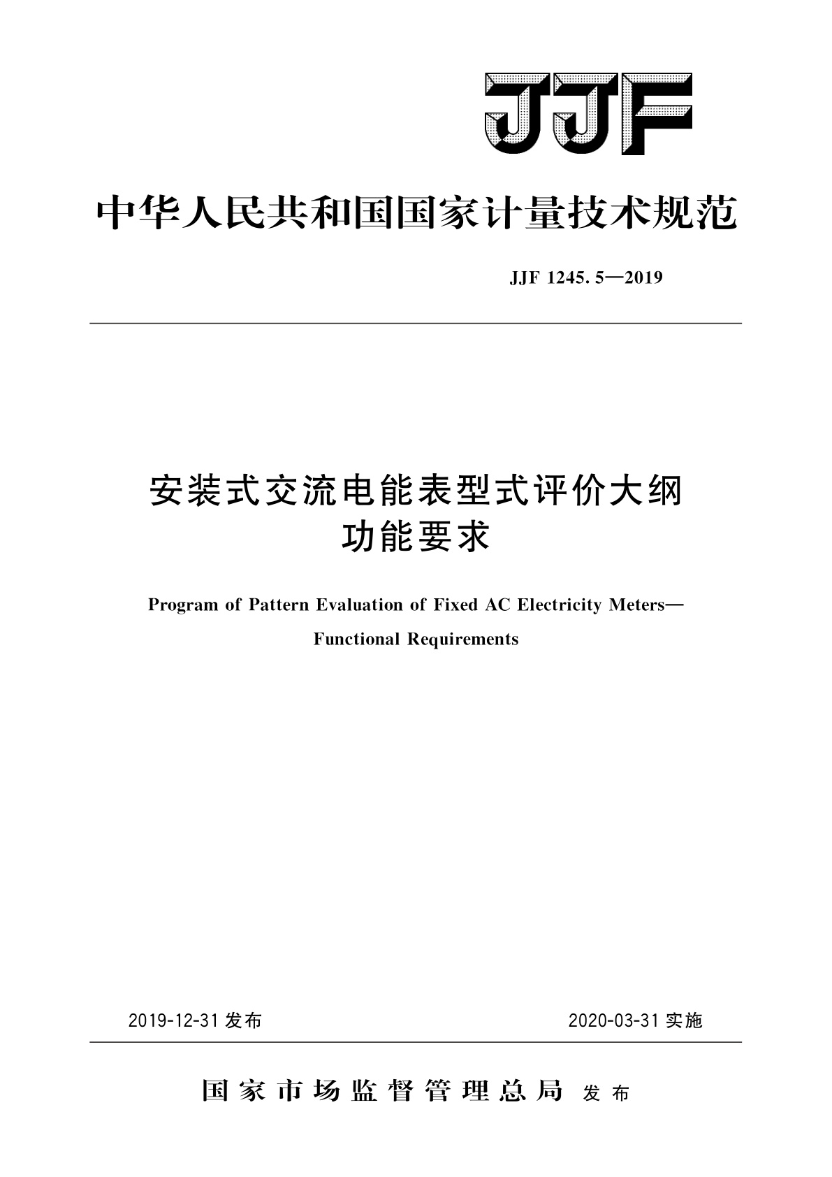 安装式交流电能表型式评价大纲　功能要求.pdf