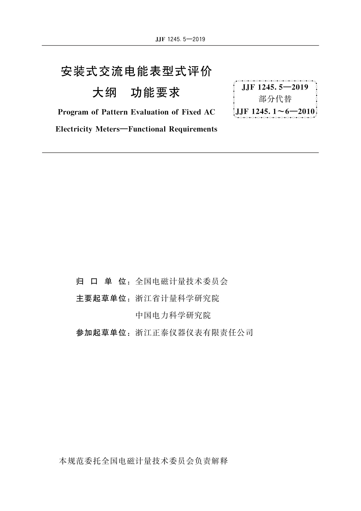 JJF 1245.5-2019 安装式交流电能表型式评价大纲　功能要求