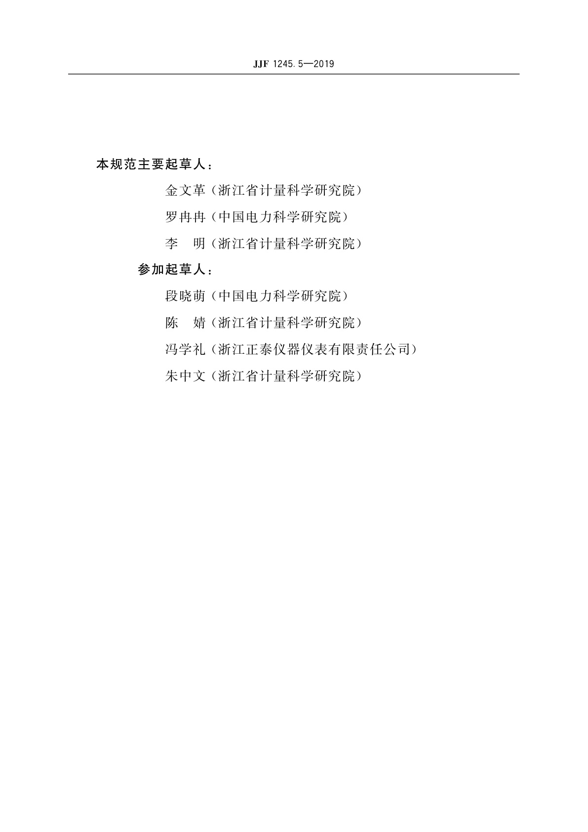 JJF 1245.5-2019 安装式交流电能表型式评价大纲　功能要求