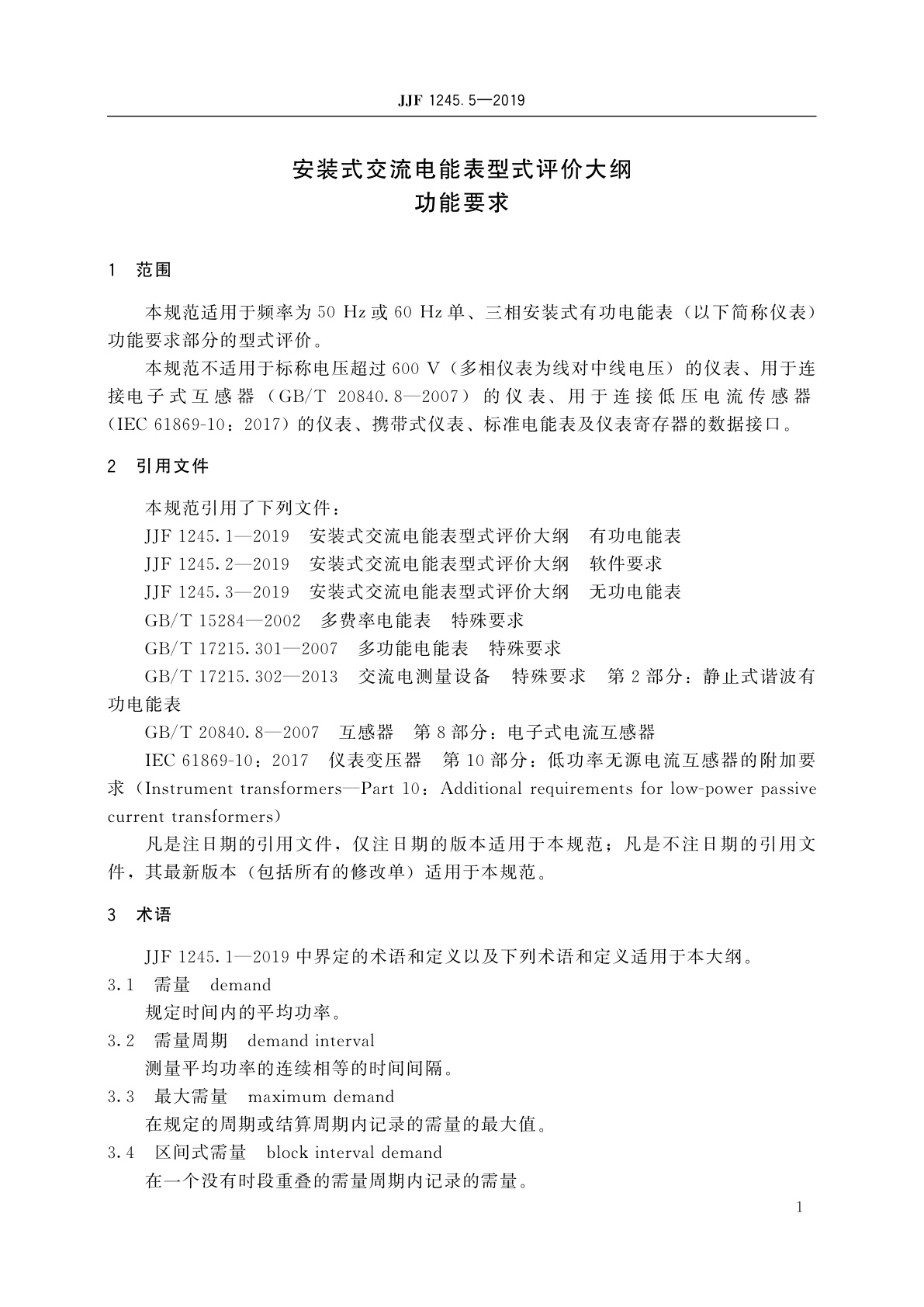 JJF 1245.5-2019 安装式交流电能表型式评价大纲　功能要求