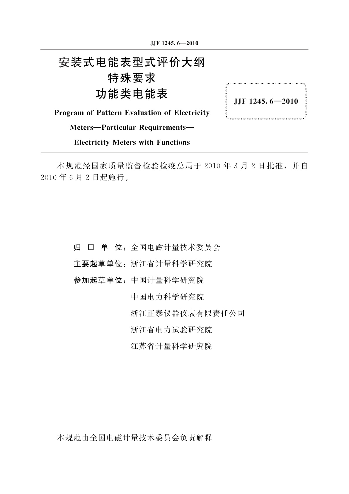 JJF 1245.6-2010 安装式电能表型式评价大纲　特殊要求　功能类电能表