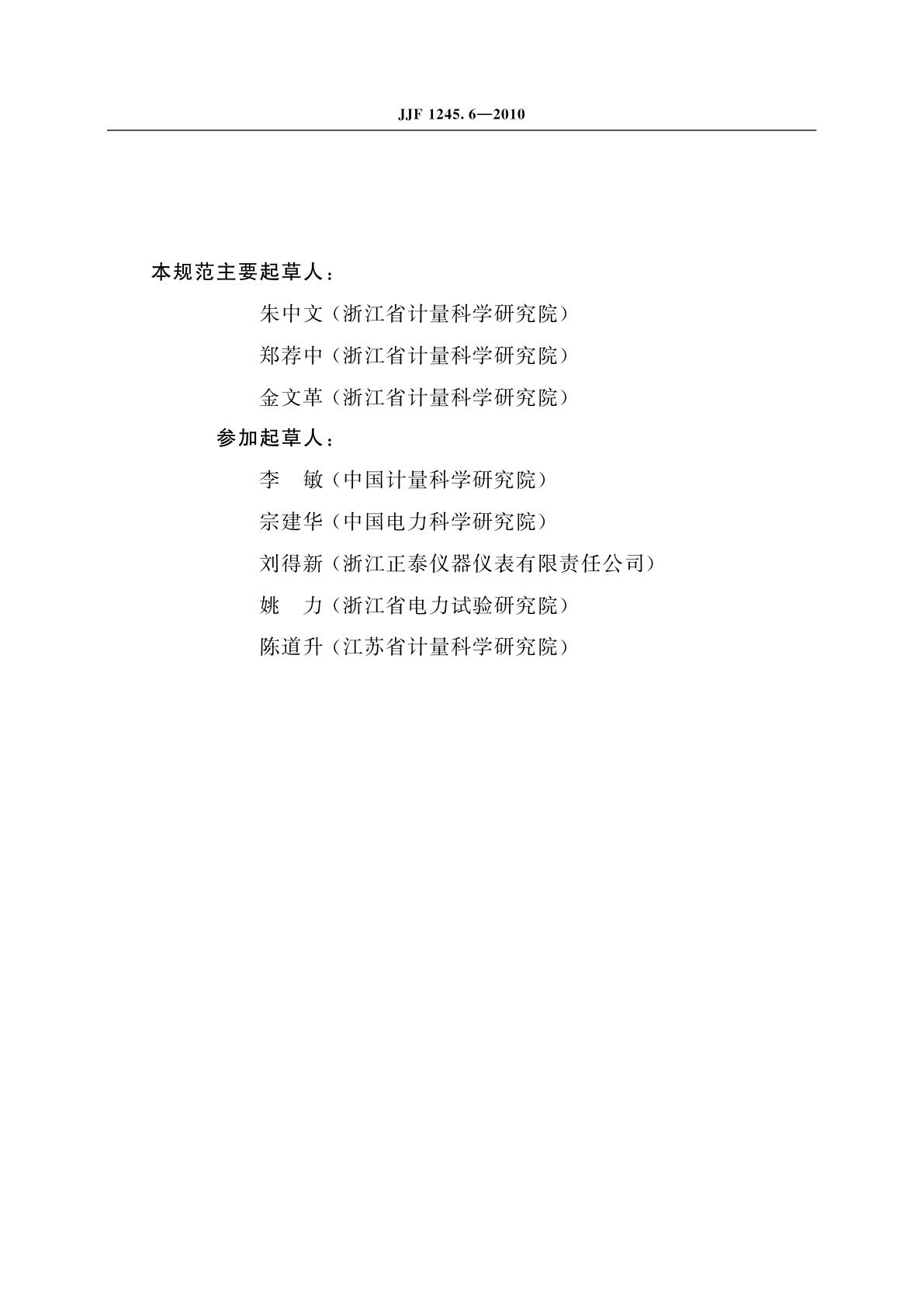 JJF 1245.6-2010 安装式电能表型式评价大纲　特殊要求　功能类电能表