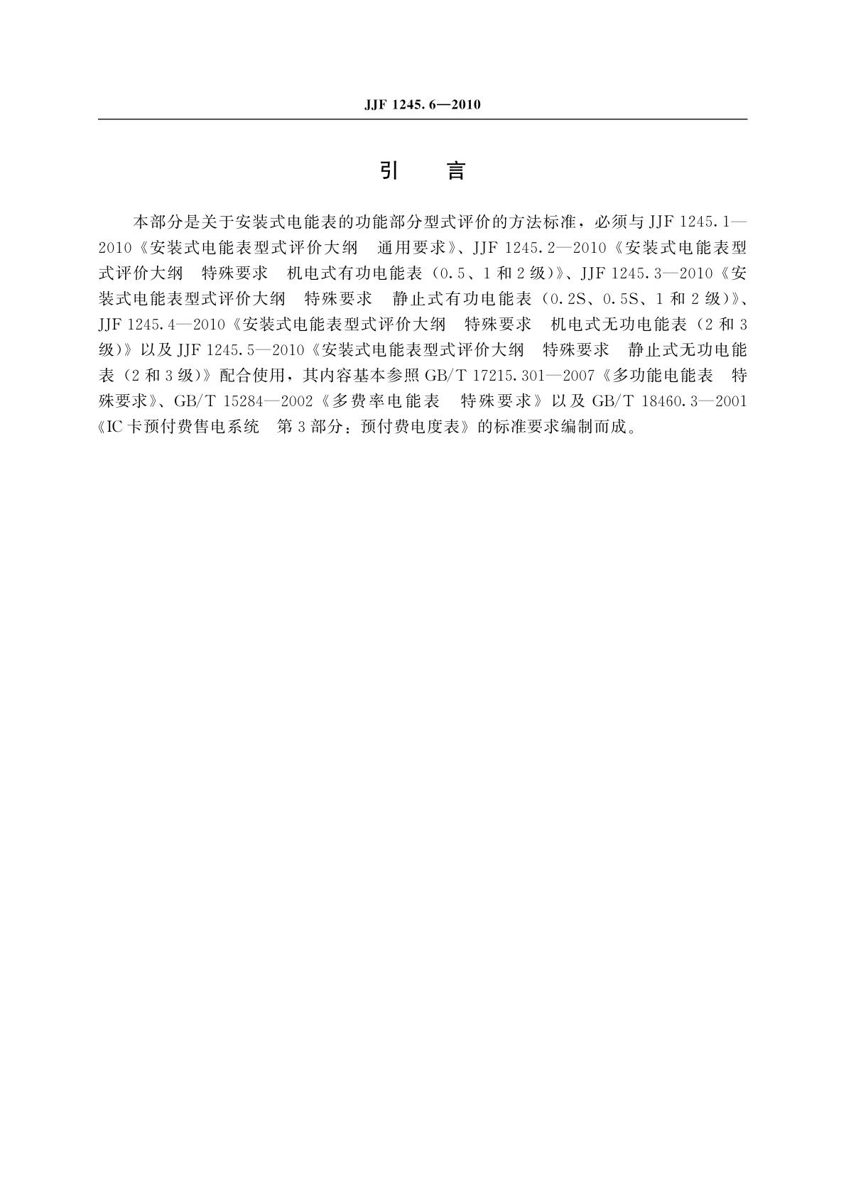 JJF 1245.6-2010 安装式电能表型式评价大纲　特殊要求　功能类电能表