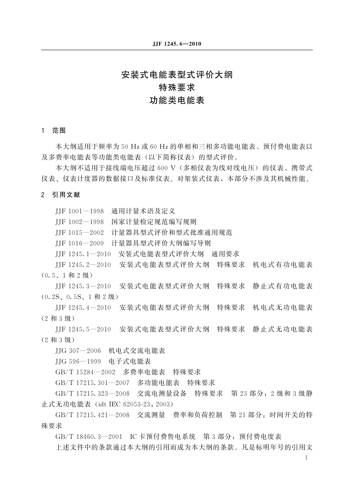 JJF 1245.6-2010 安装式电能表型式评价大纲　特殊要求　功能类电能表