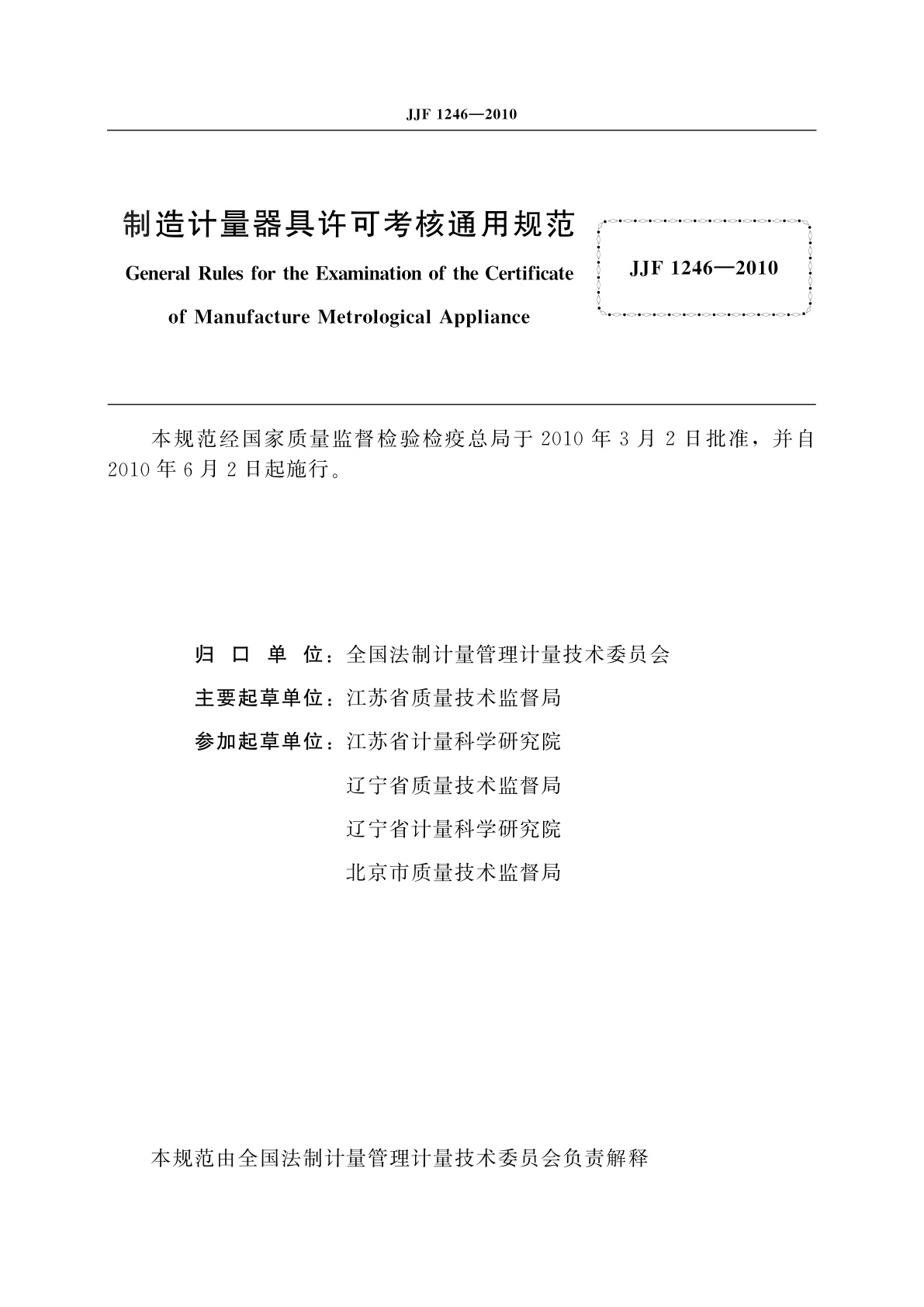 JJF 1246-2010 制造计量器具许可考核通用规范